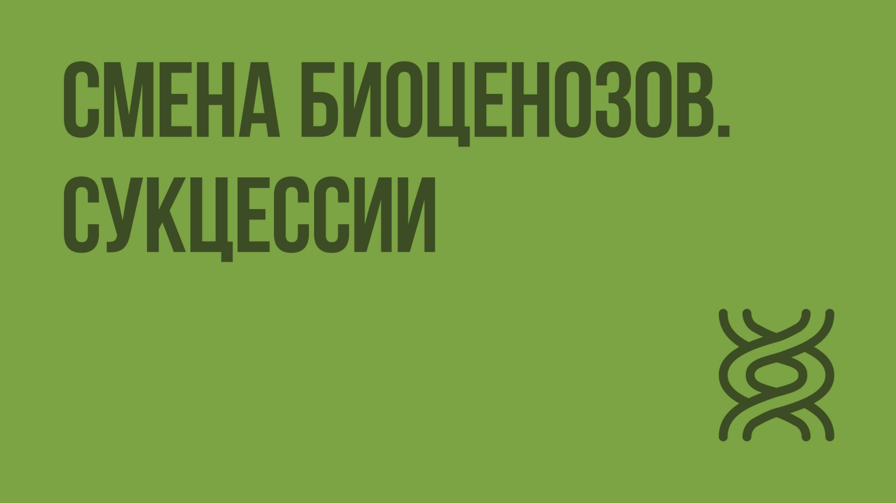 Смена биоценозов. Сукцессии. Видеоурок по биологии 11 класс