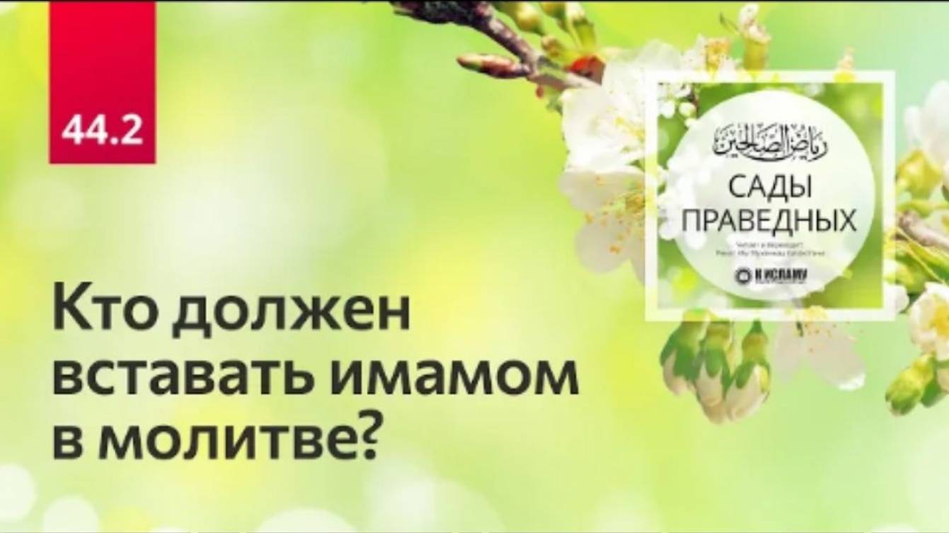 44.2 Кто должен вставать имамом и как выстраивать ряды в намазе. Хадисы 348–349. Сады праведных
