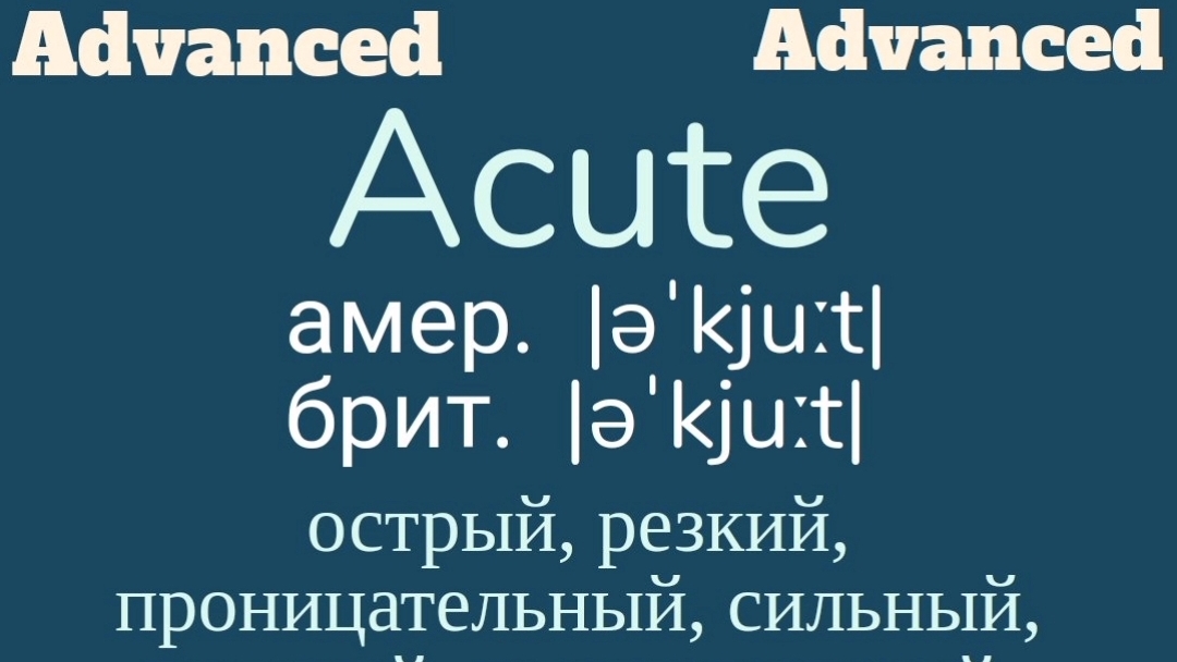 Advanced English words/ "Продвинутые" английские слова😎👉acute