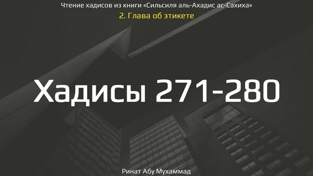 28. Сборник хадисов пророка Мухаммада ﷺ «Cильсиля аль-Ахадис ас-Сахиха» || Ринат Абу Мухаммад