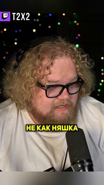 T2x2 – Няшка 🤨🤓 - #t2x2 #т2х2 #twitch #твич #shorts #юмор #мем