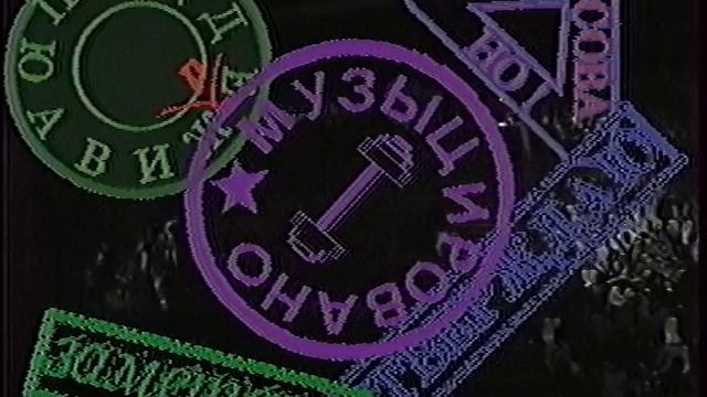 группа "Любэ" - не валяй дурака.mp4