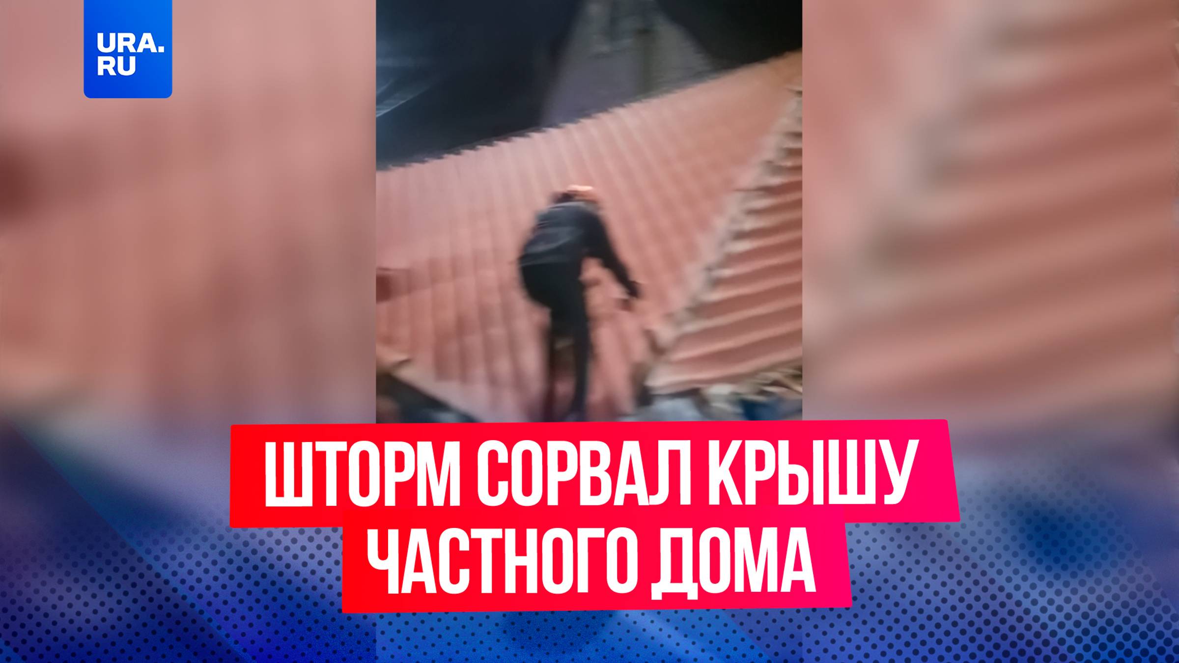 Ветер сорвал крышу частного дома в Новороссийске