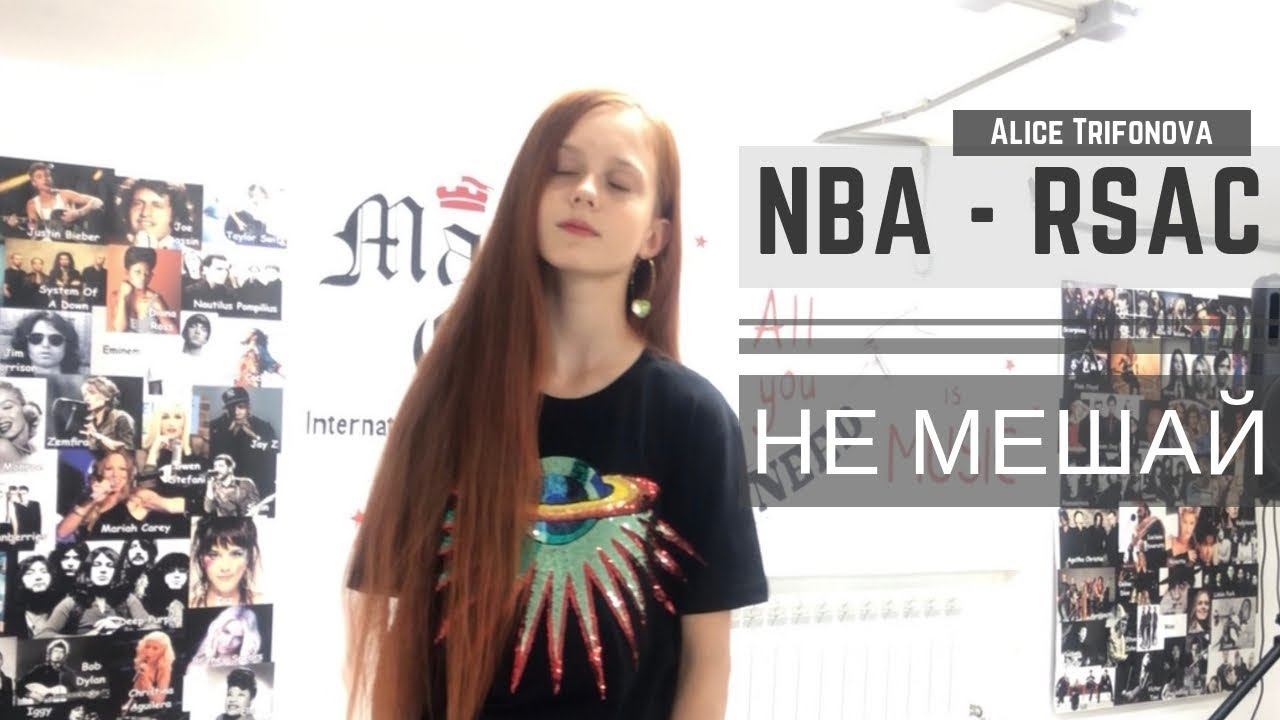 ☄️NBA (НЕ МЕШАЙ) - RSAC - Трифонова Алиса (кавер)