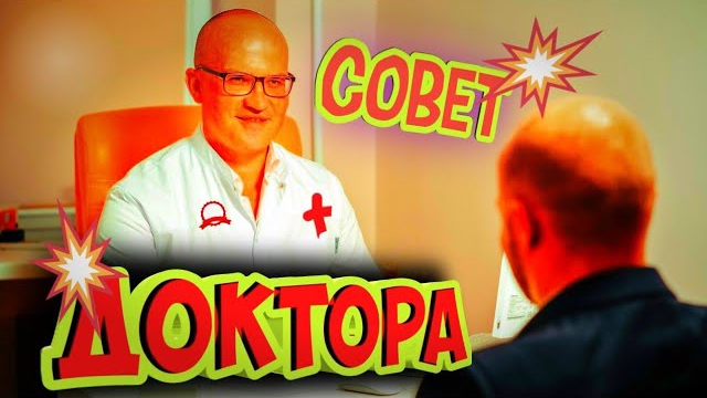 Анекдот про совет доктора.