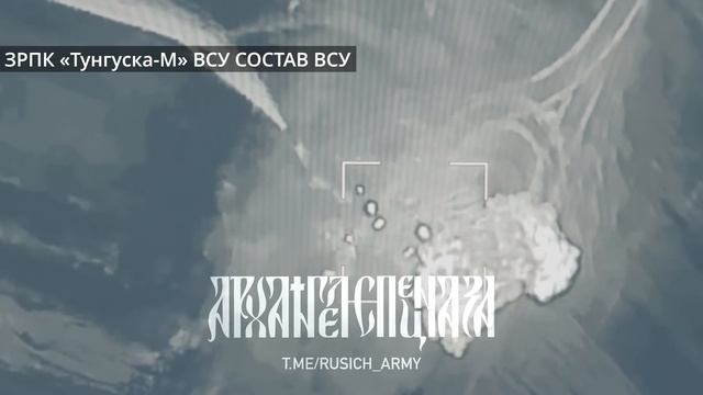 Курское направление.  «Иксоводы ВДВ» обнулили ЗРПК «Тунгуска-М» ВСУ, снова они появились у проти...
