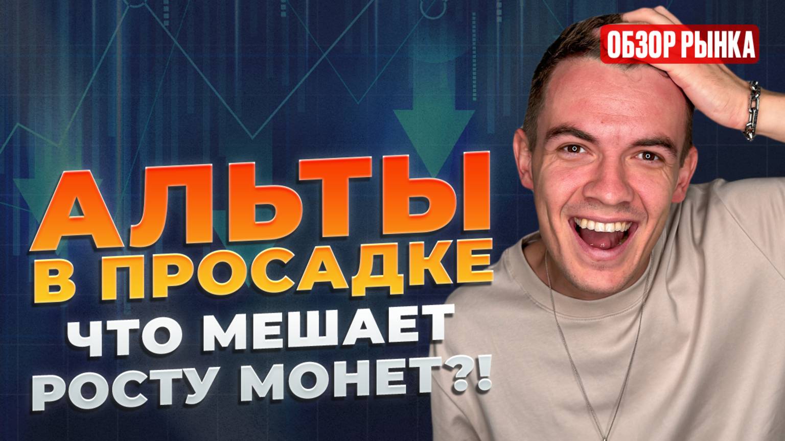 Альтсезон — ВСЁ?! Когда начнётся РОСТ и куда вложить деньги прямо сейчас? Обзор крипторынка