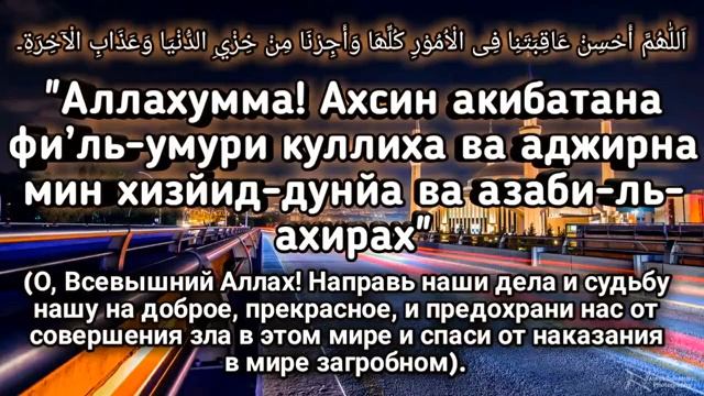 Сильная Дуа для успеха и удачи. Аллах дает силы и помощь. Слушайте каждый день.