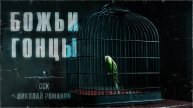 ССК | Самый невероятный образ зла. БОЖЬИ ГОНЦЫ