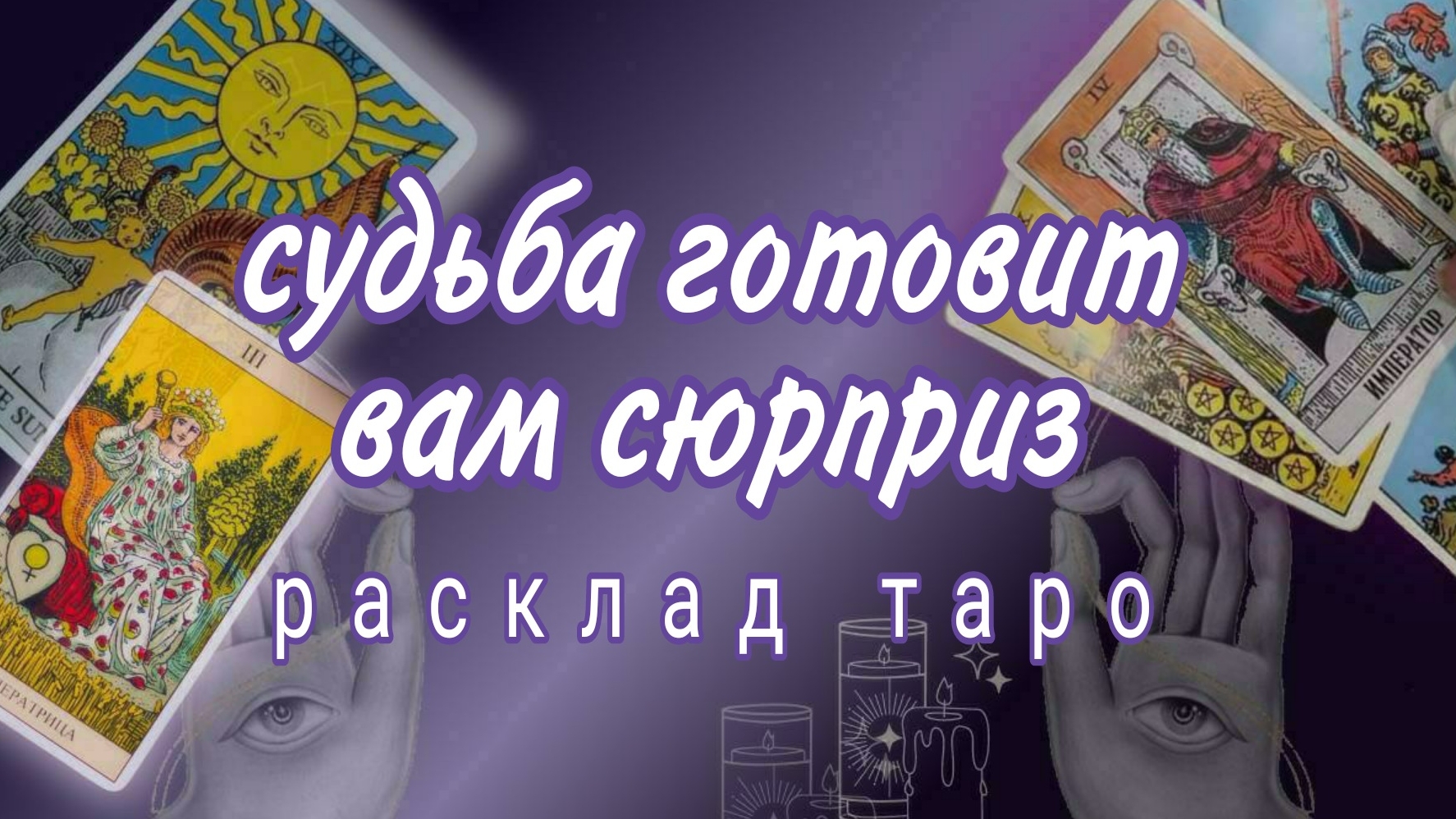 ❗100% ПРОИЗОЙДЕТ ТО ЧЕГО ВЫ НЕ ЖДЕТЕ❗ВАЖНЫЕ НОВОСТИ❗#картытаро