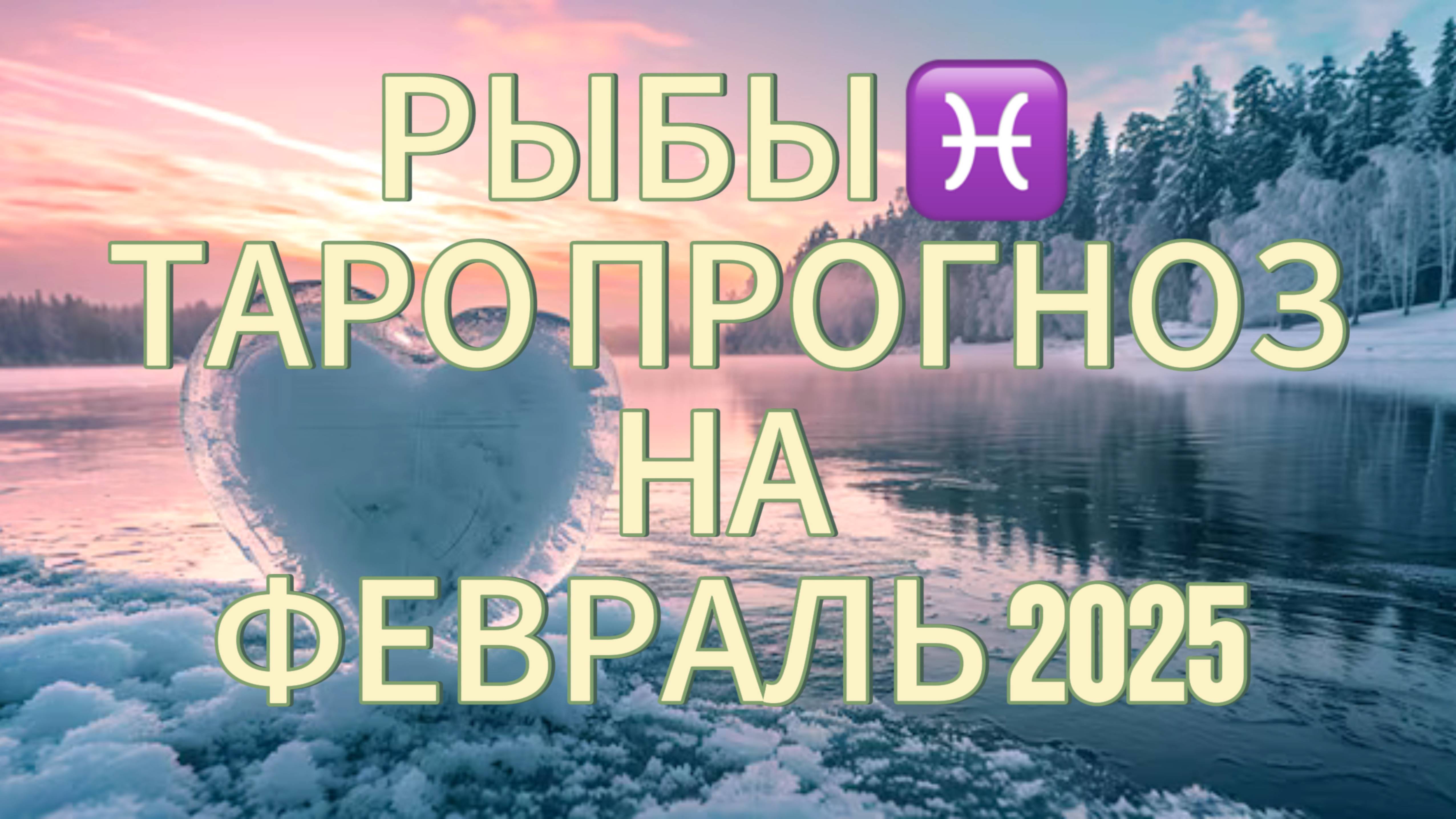 РЫБЫ ♓️  ТАРО ПРОГНОЗ НА ФЕВРАЛЬ 2025! ❄️