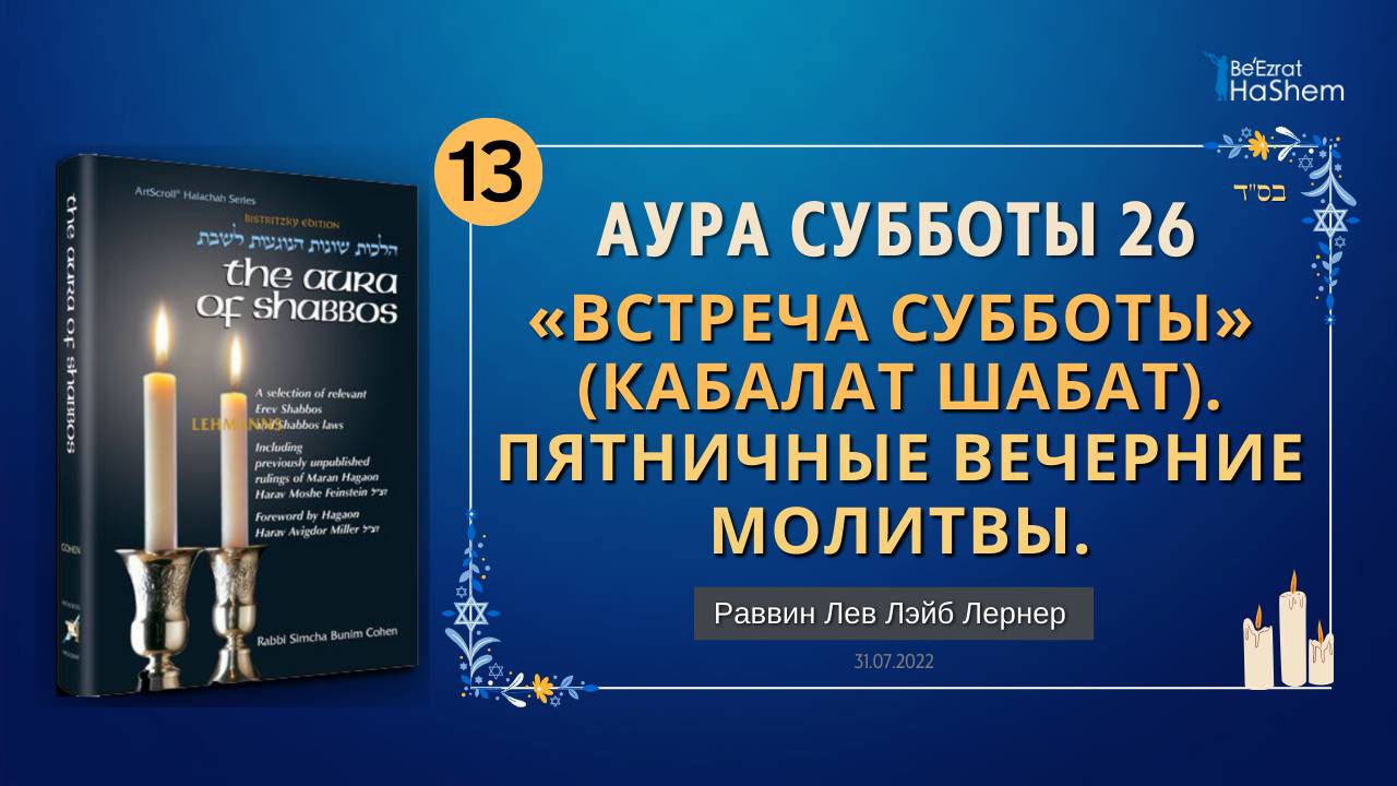 𝟭𝟯. Аура Субботы | Встреча Субботы | Глава 26 | Раввин Лев Лэйб Лернер