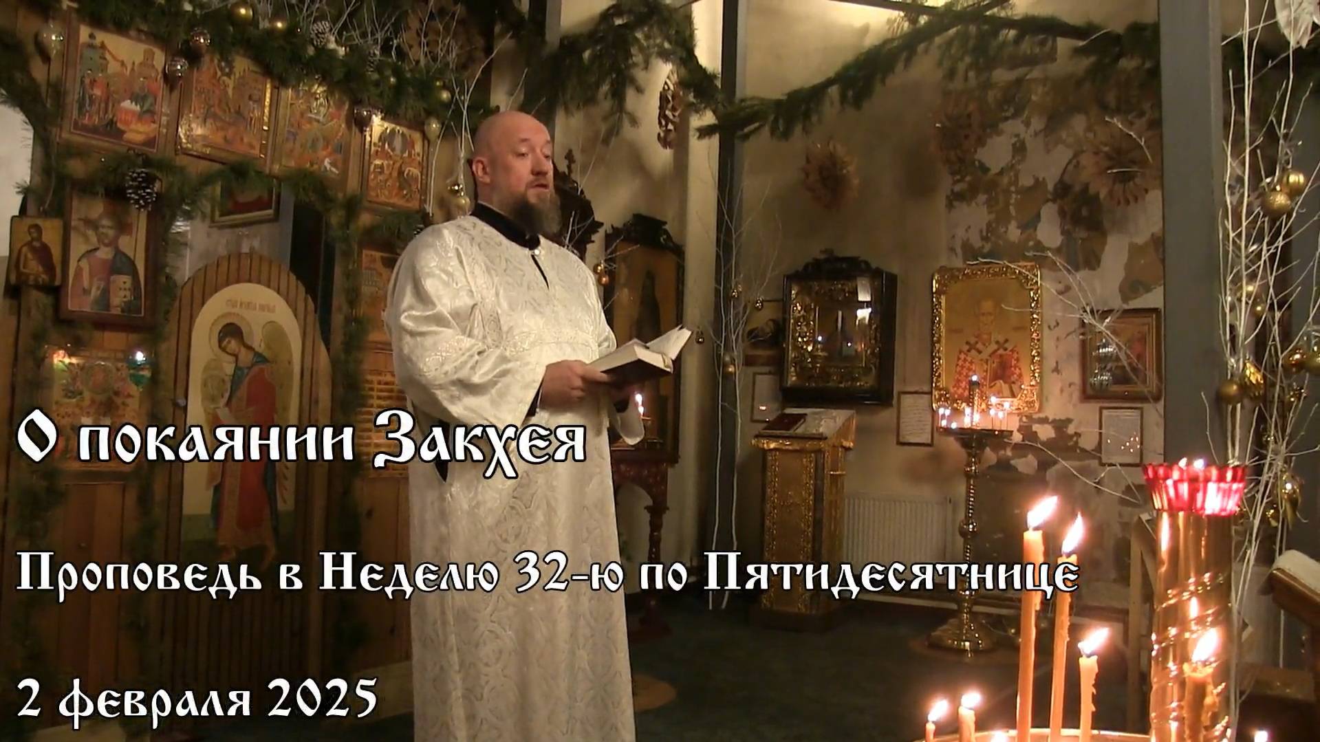 О покаянии Закхея (02.02.2025)