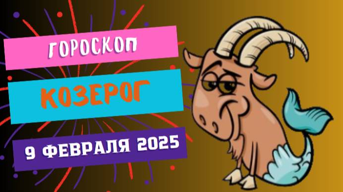 🏔 Козерог – Гороскоп на сегодня, 9 февраля 2025! Труд приносит плоды!