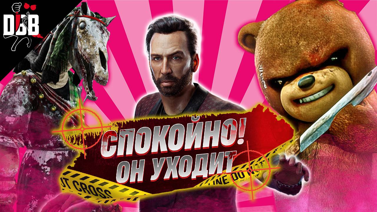 СПАСЕНИЕ РЯДОВОГО КЕЙДЖА / Охотница и Охотник в Dead by Daylight