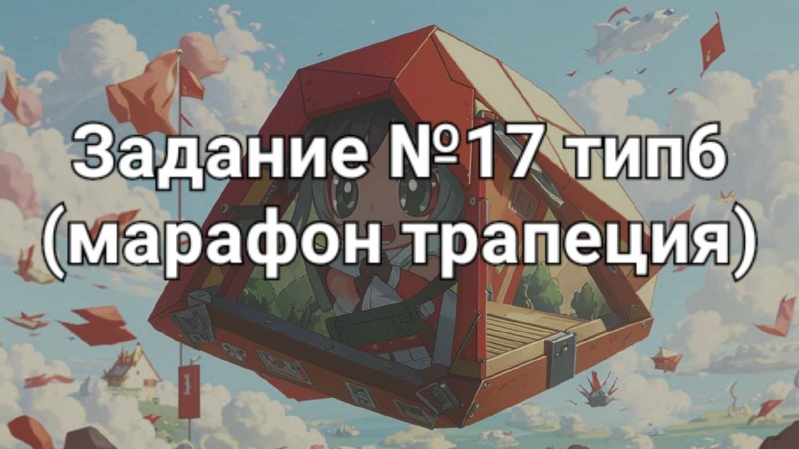 Задание ОГЭ №17 тип6 (марафон трапеция)