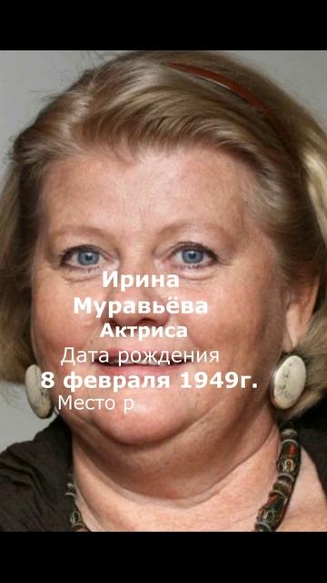 Ирина Муравьёва