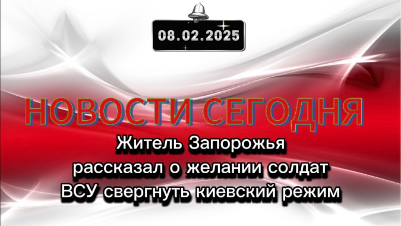 ‼️Житель Запорожья рассказал о желании солдат ВСУ свергнуть киевский режим‼️