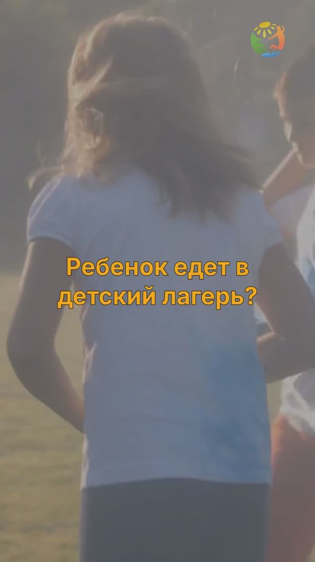 Что точно не нужно и нужно делать перед поездкой в лагерь