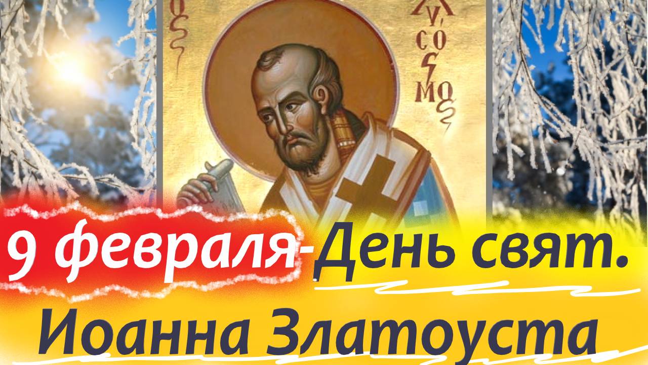Потрясающее слово в День свят. Иоанна Златоуста! 9 Февраля- День Ангела!