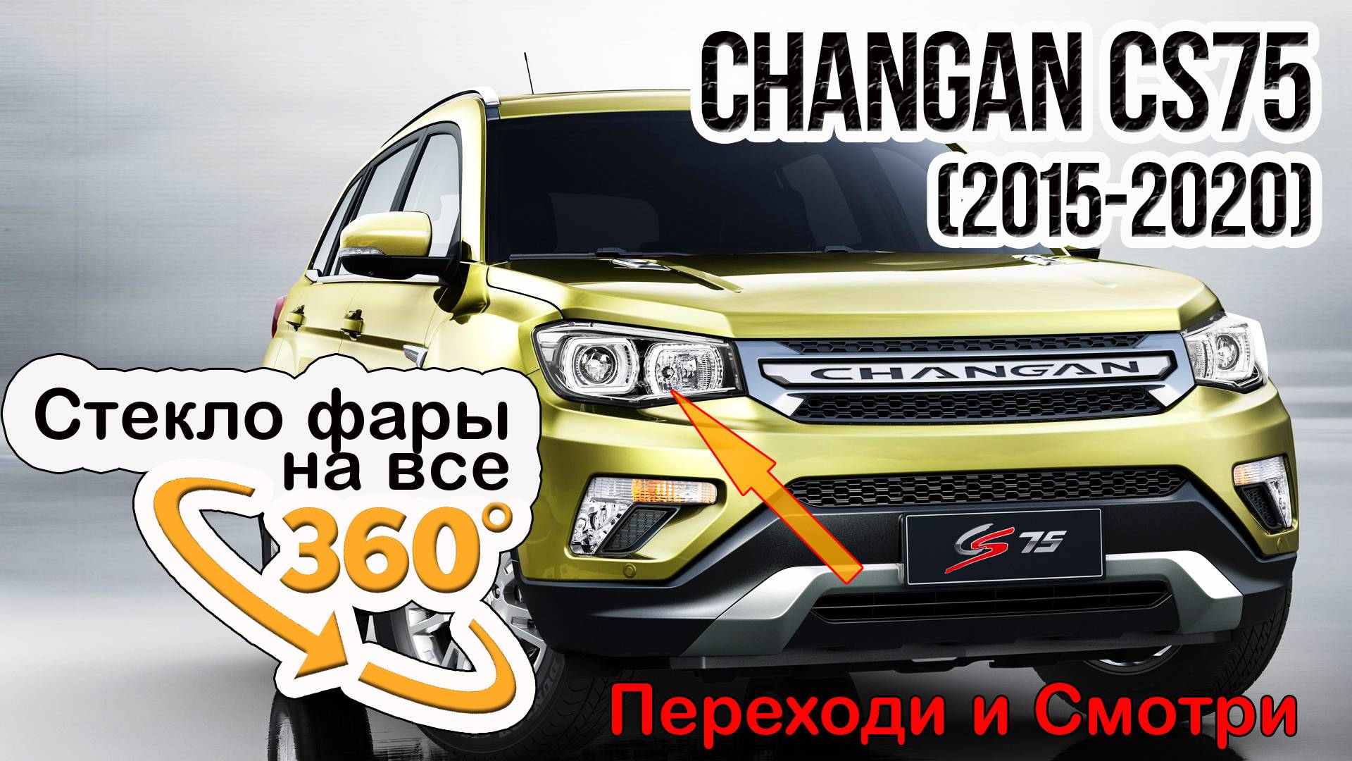 Стекло фары Changan CS75 (2015-2020)