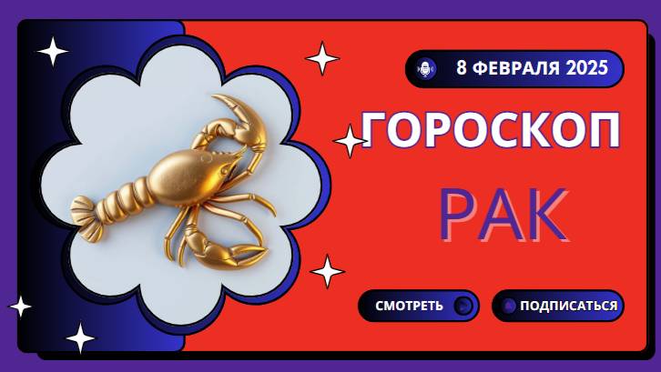🦀 Рак – Гороскоп на сегодня, 8 февраля 2025! Интуиция – ваш главный помощник!