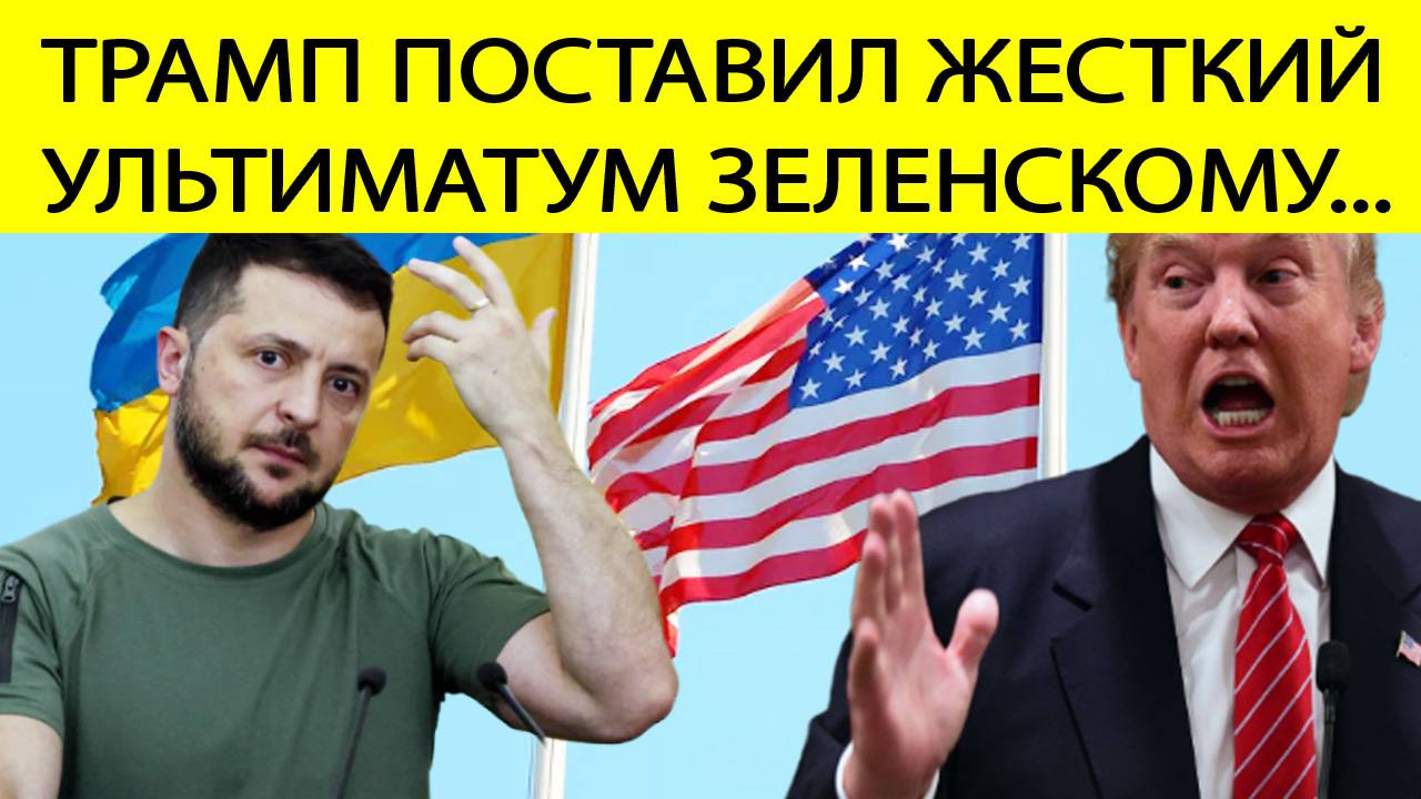 Трамп поставил Зеленскому ЖЕСТКИЙ Ультиматум! Реакция России