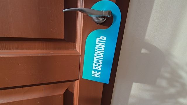 не беспокоить