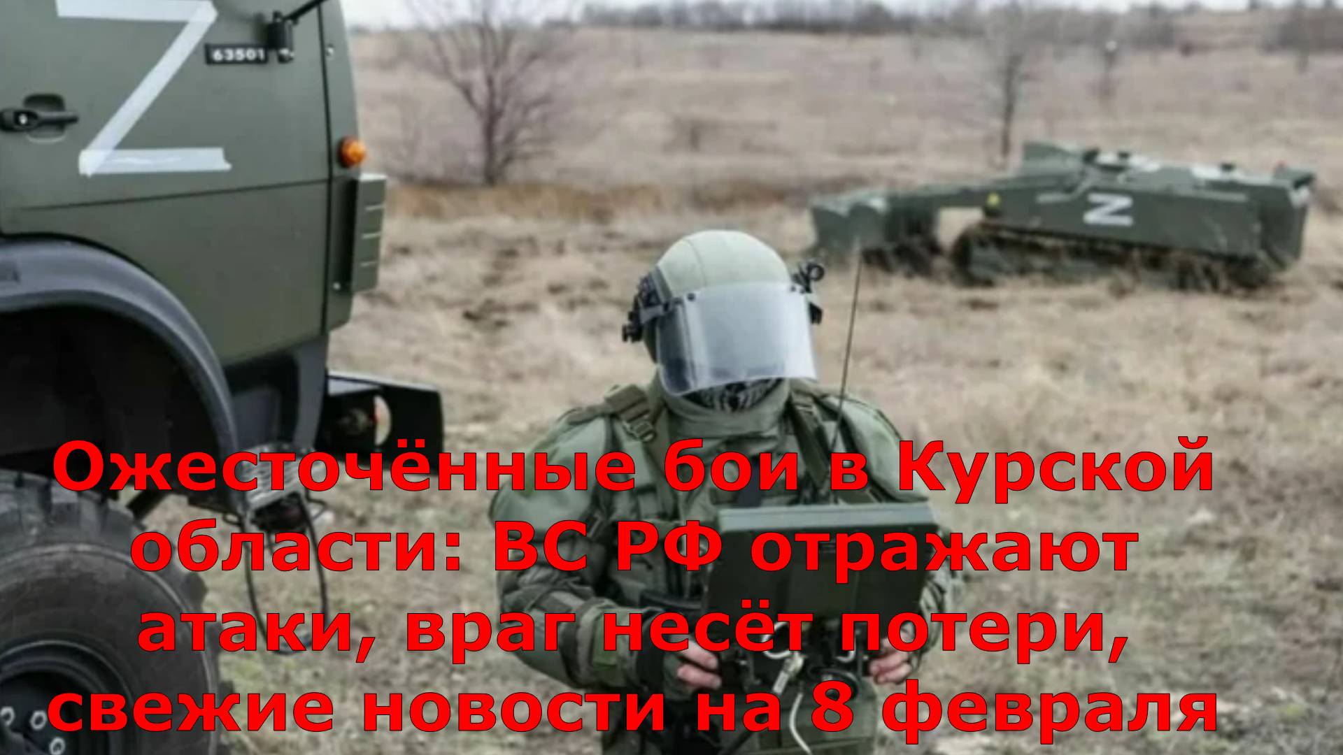 Ожесточённые бои в Курской области: ВС РФ отражают атаки, враг несёт потери, свежие новости на 8 фев