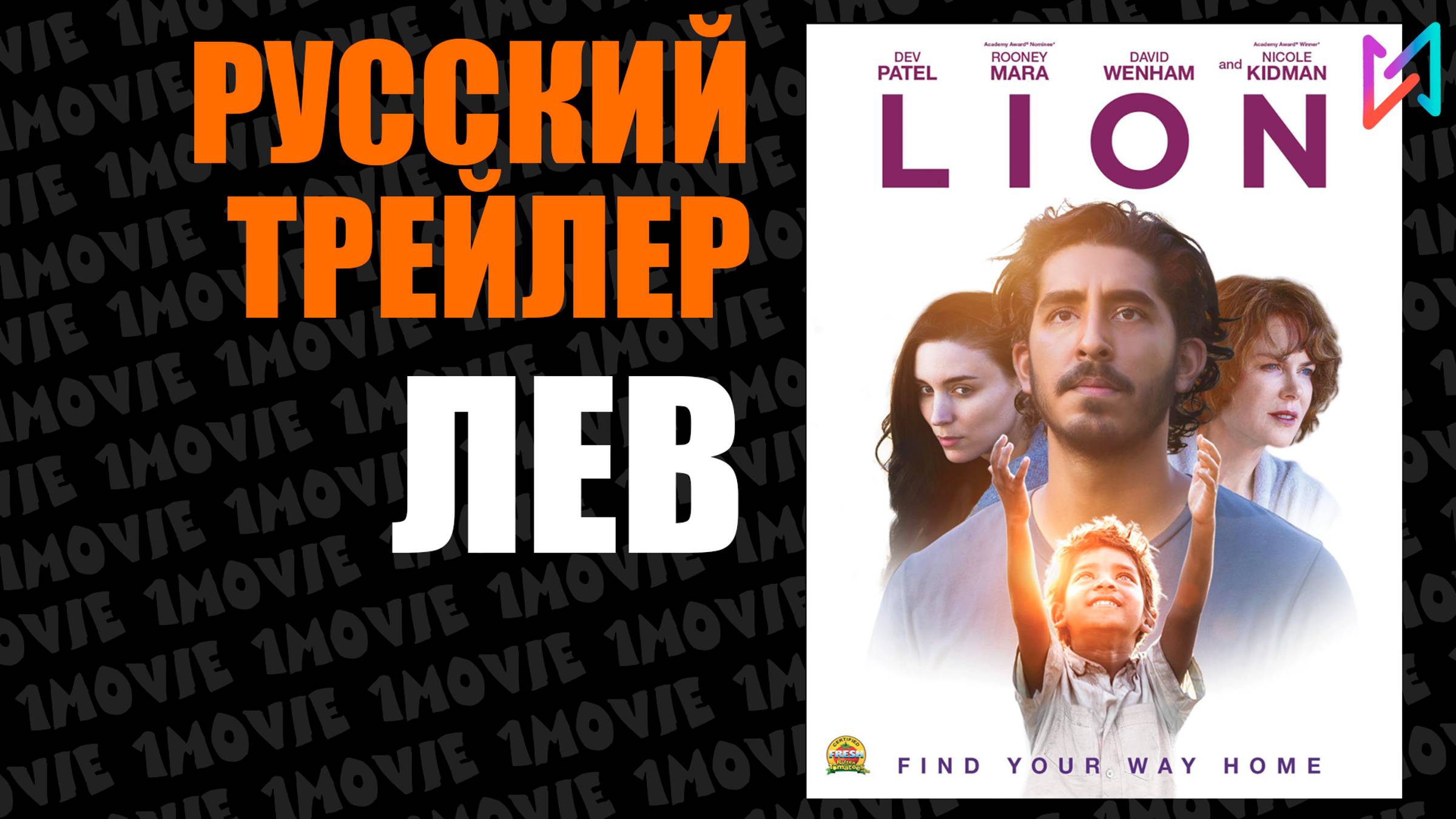 Лев / Русский трейлер (фильм, 2017)