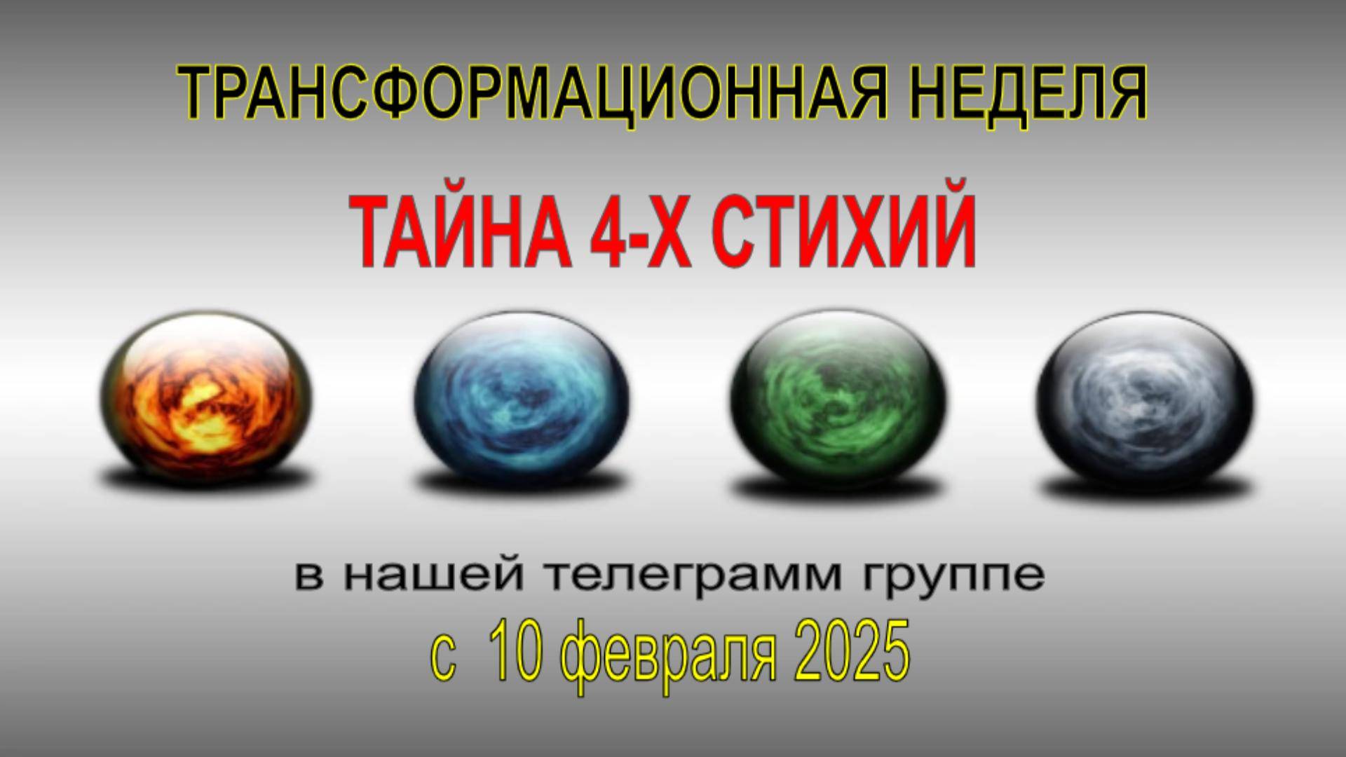 ✨Трансформационная неделя " Тайна 4 стихий".  Присоединяйтесь!👇0207 (1)