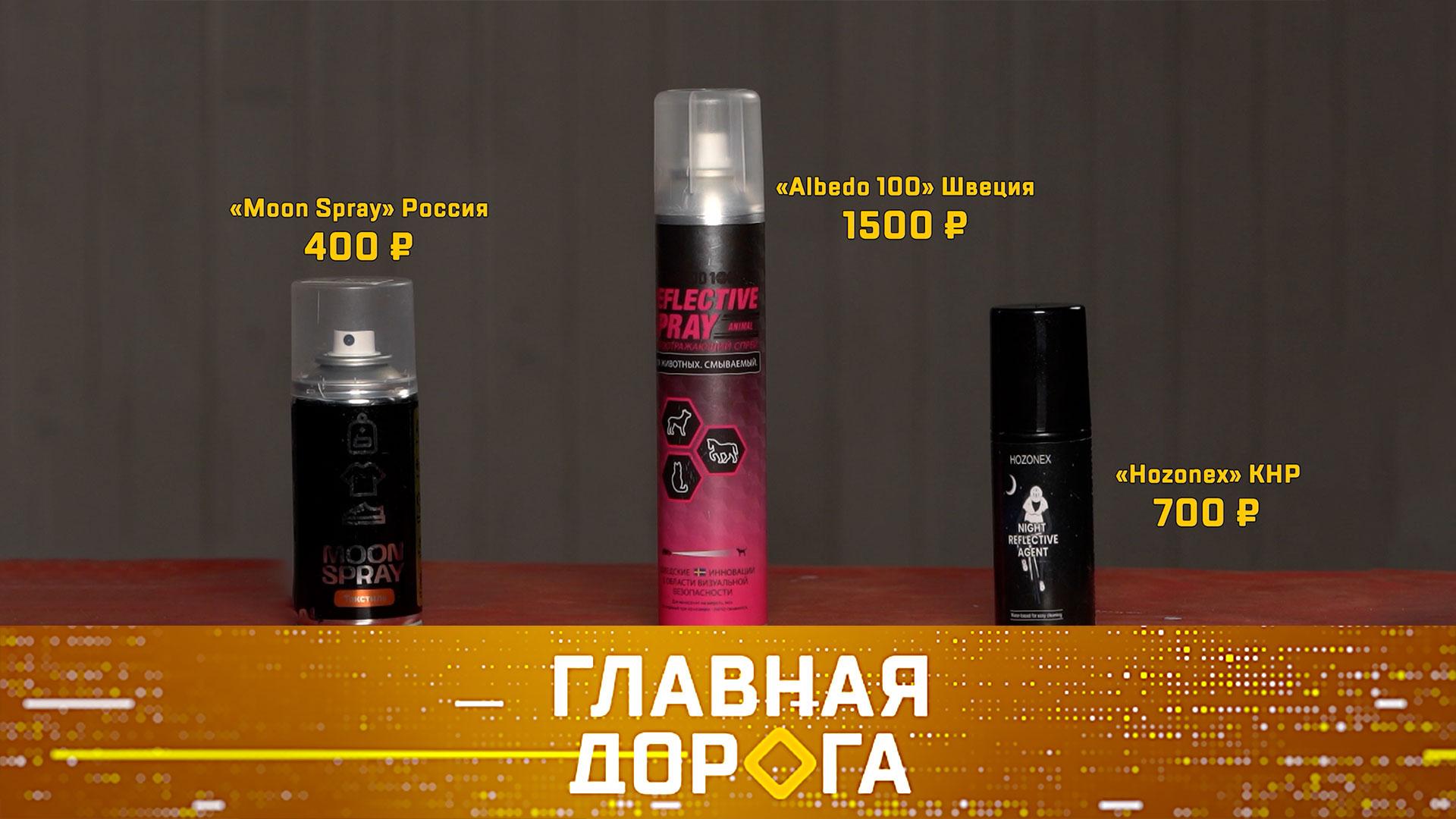 Светоотражающие спреи для пешеходов-невидимок и лишение прав за незнакомца | «Главная дорога»