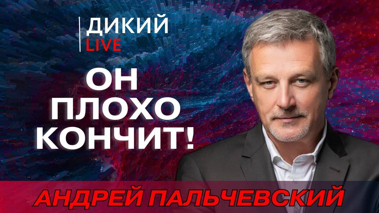 Держите меня семеро… Андрей Пальчевский.
