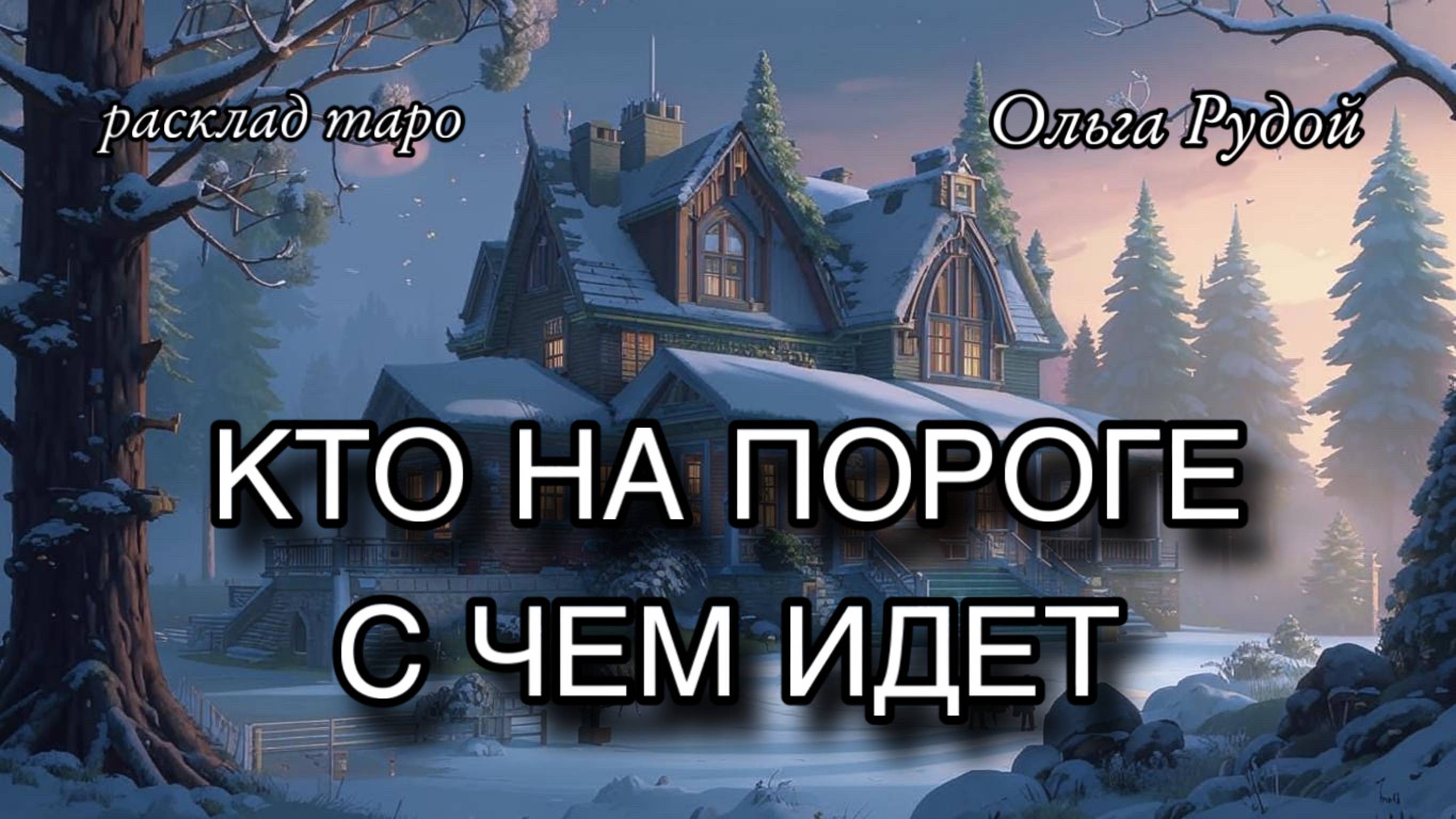 Кто на пороге? С чем идет? [расклад тар] [гадание онлайн]