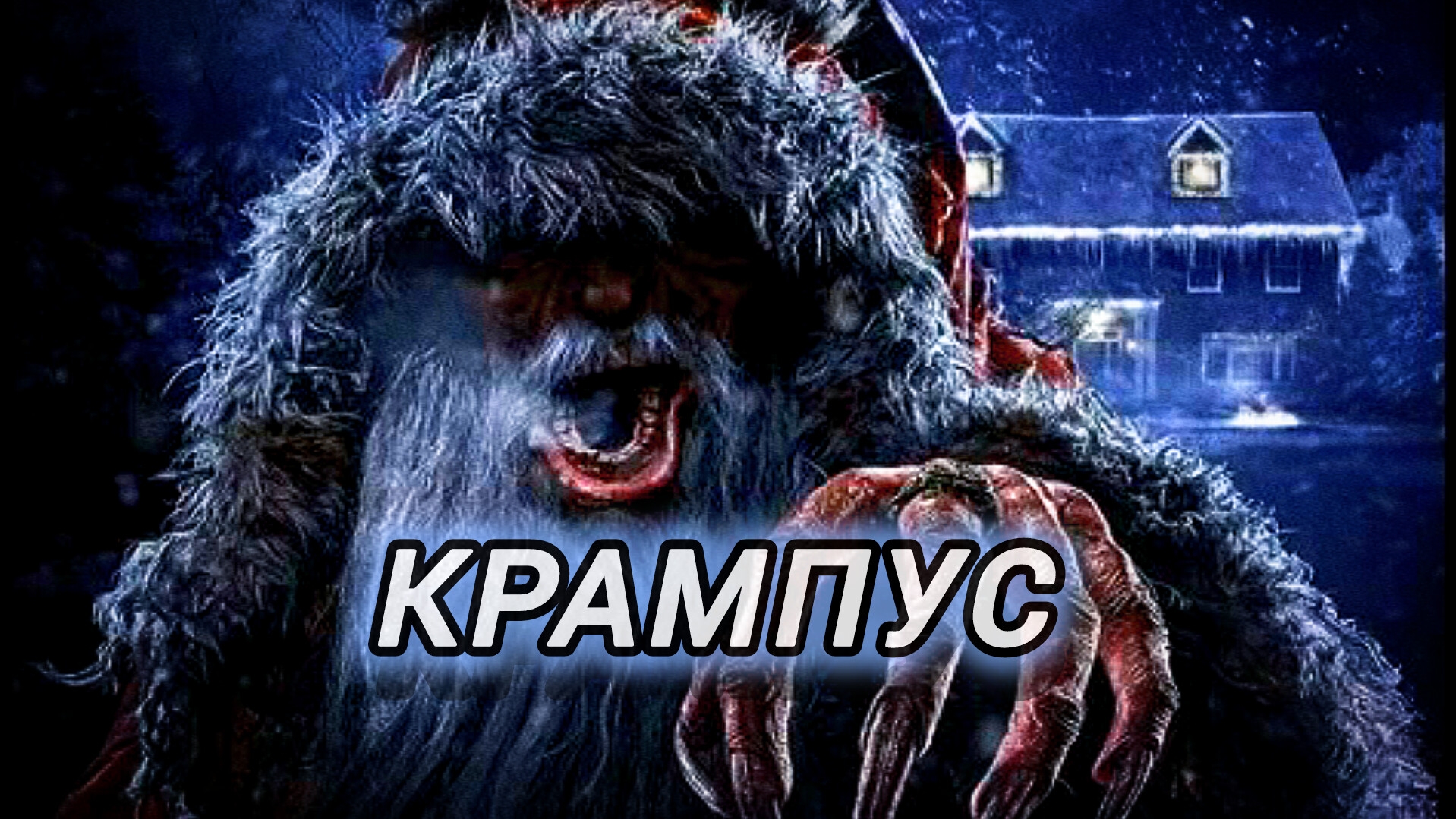 Крампус| Кто такой крампус ? К кому он приходит на новый год!? Новый год ! Страшилки на ночь!