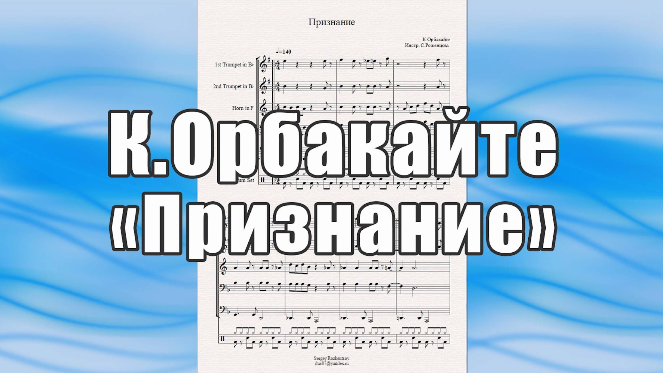 "Признание" (К.Орбакайте) - ноты для брасс-квинтета