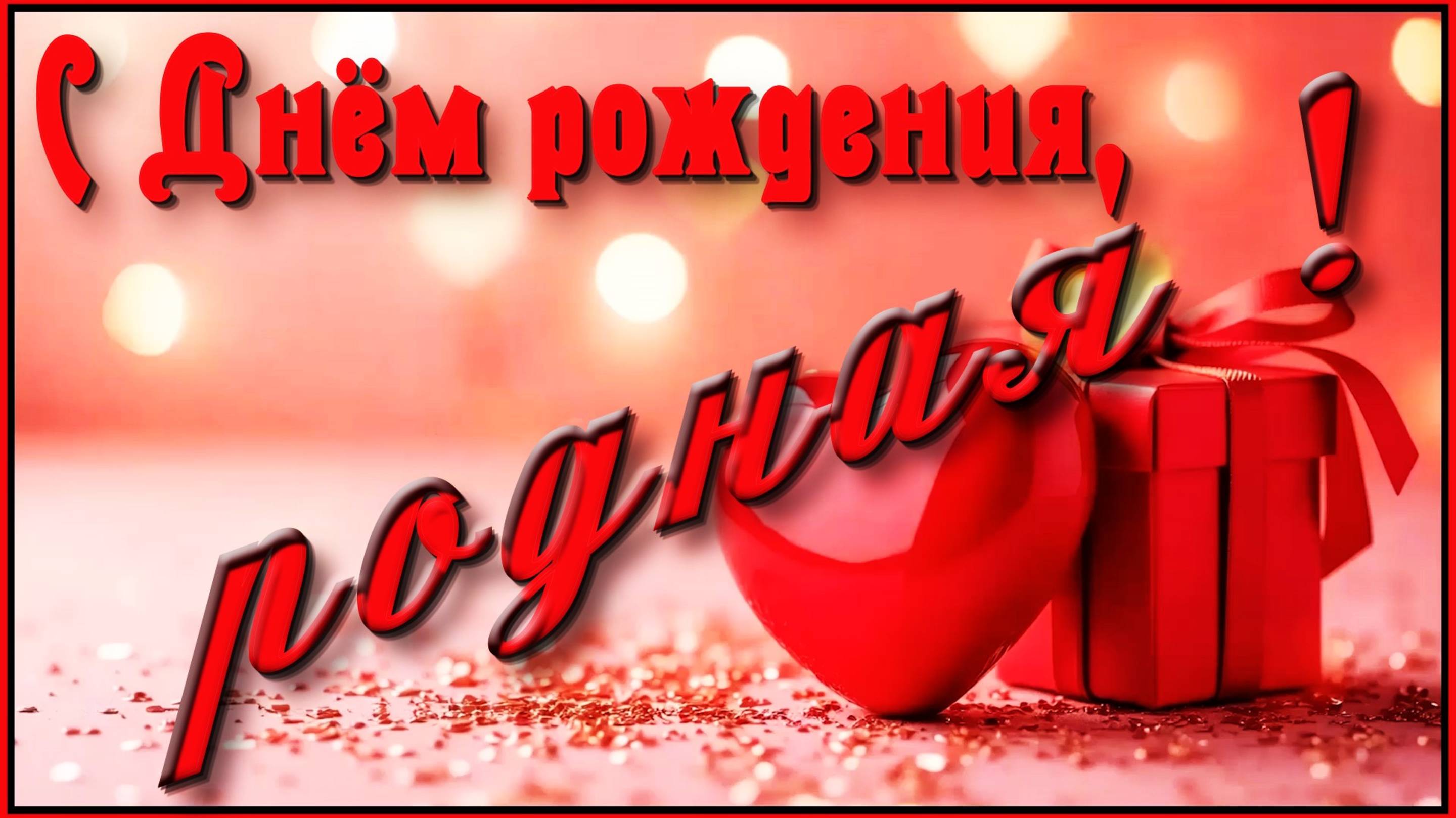 С Днём рождения, родная !