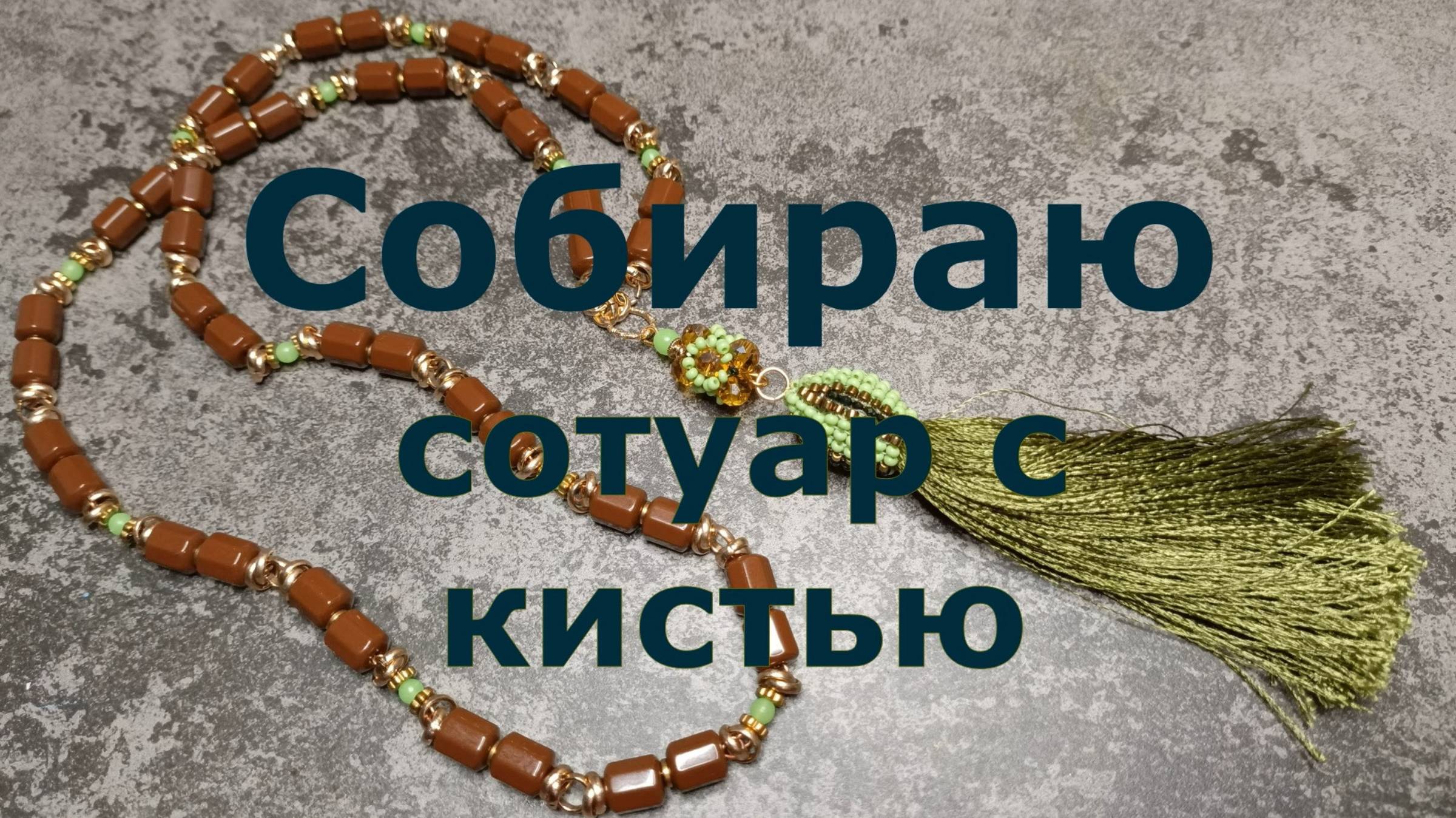 Собираю сотуар с кистью.