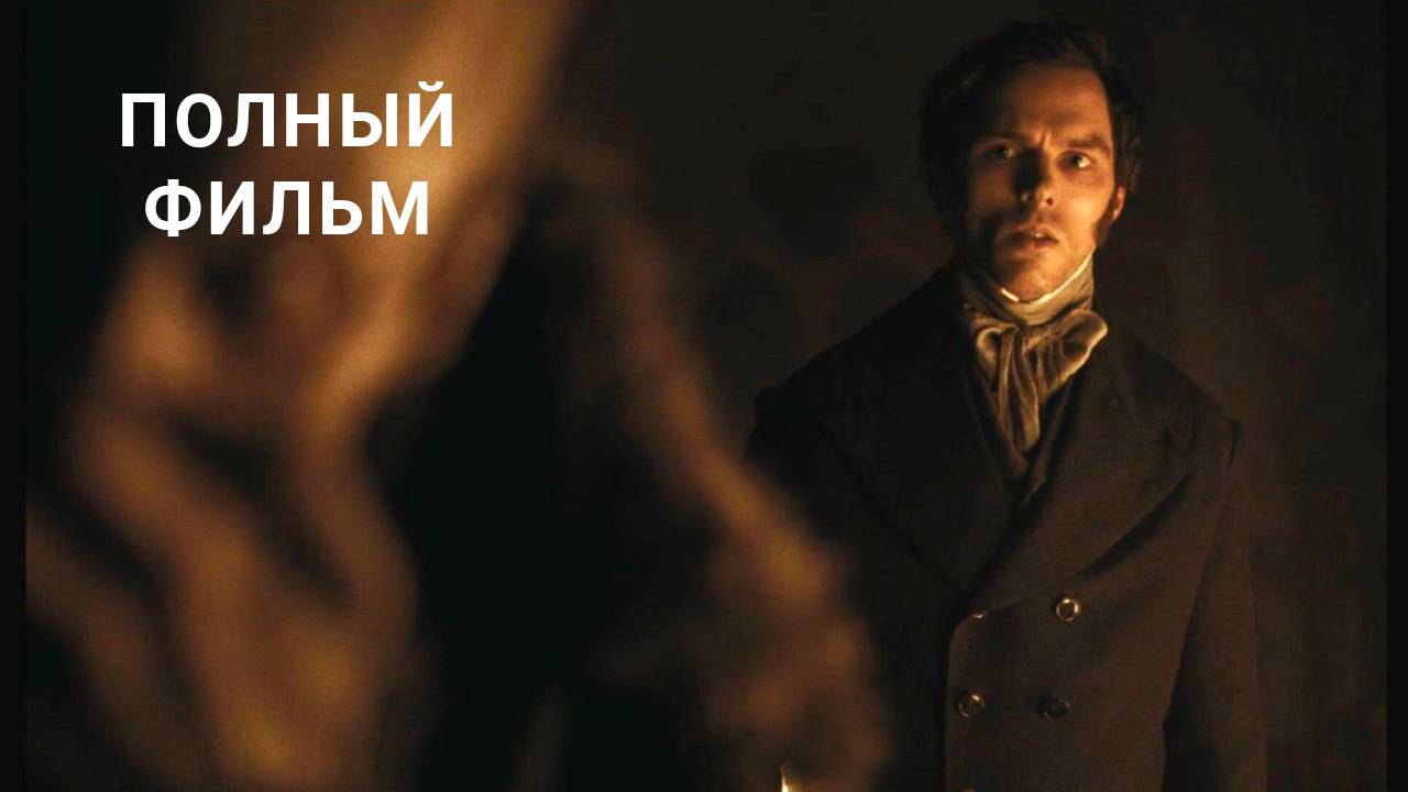 Носферату (2024) смотреть в HD полный фильм