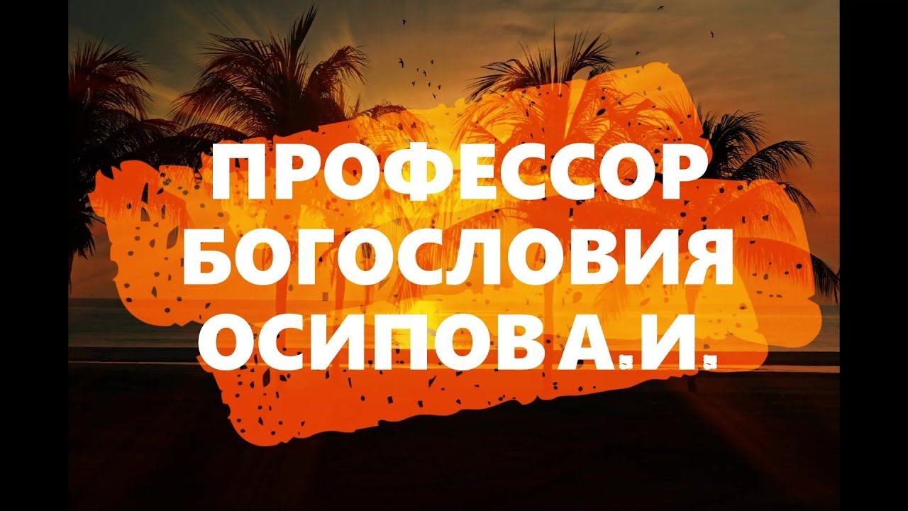 задача церкви  #осипов   #познай_себя