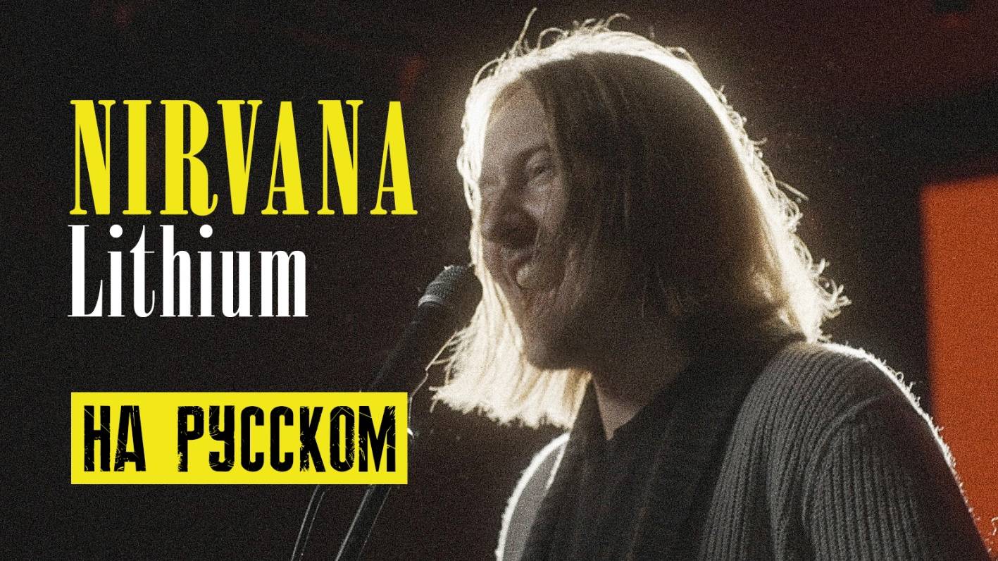 Nirvana - Lithium (На русском Cover by Dunik)