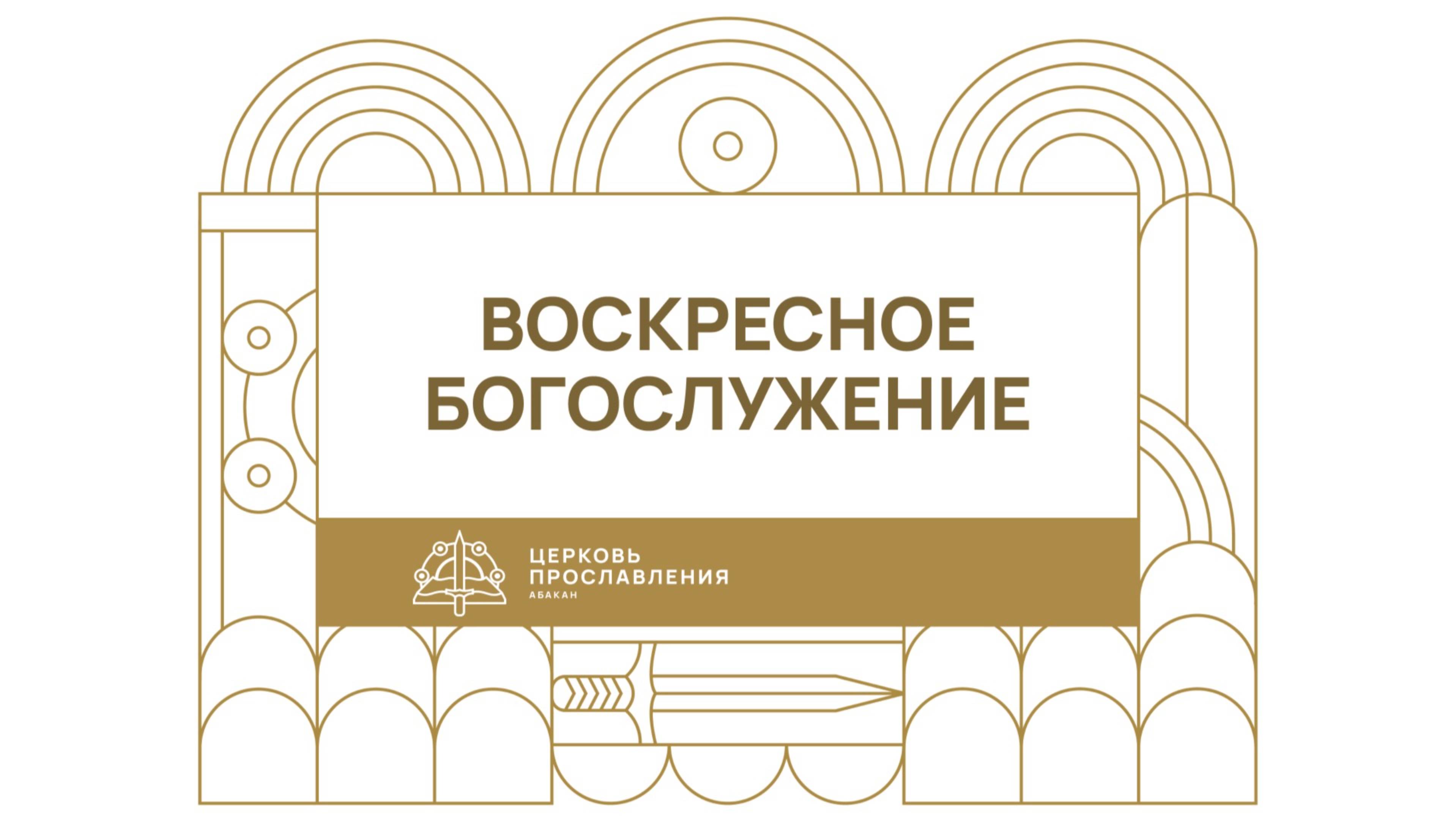 Воскресное Богослужение | 19.01.2025 | Авель Белосевич