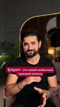 Обязательно попробуйте эти напитки из нашего видео, когда будете в Турции 🥤🇹🇷