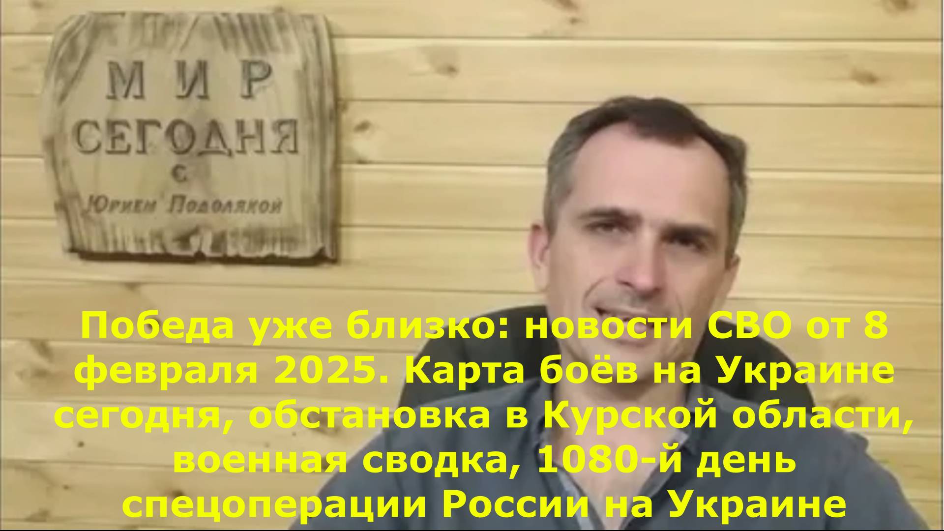 Победа уже близко: новости СВО от 8 февраля 2025. Карта боёв на Украине сегодня, обстановка в Курско
