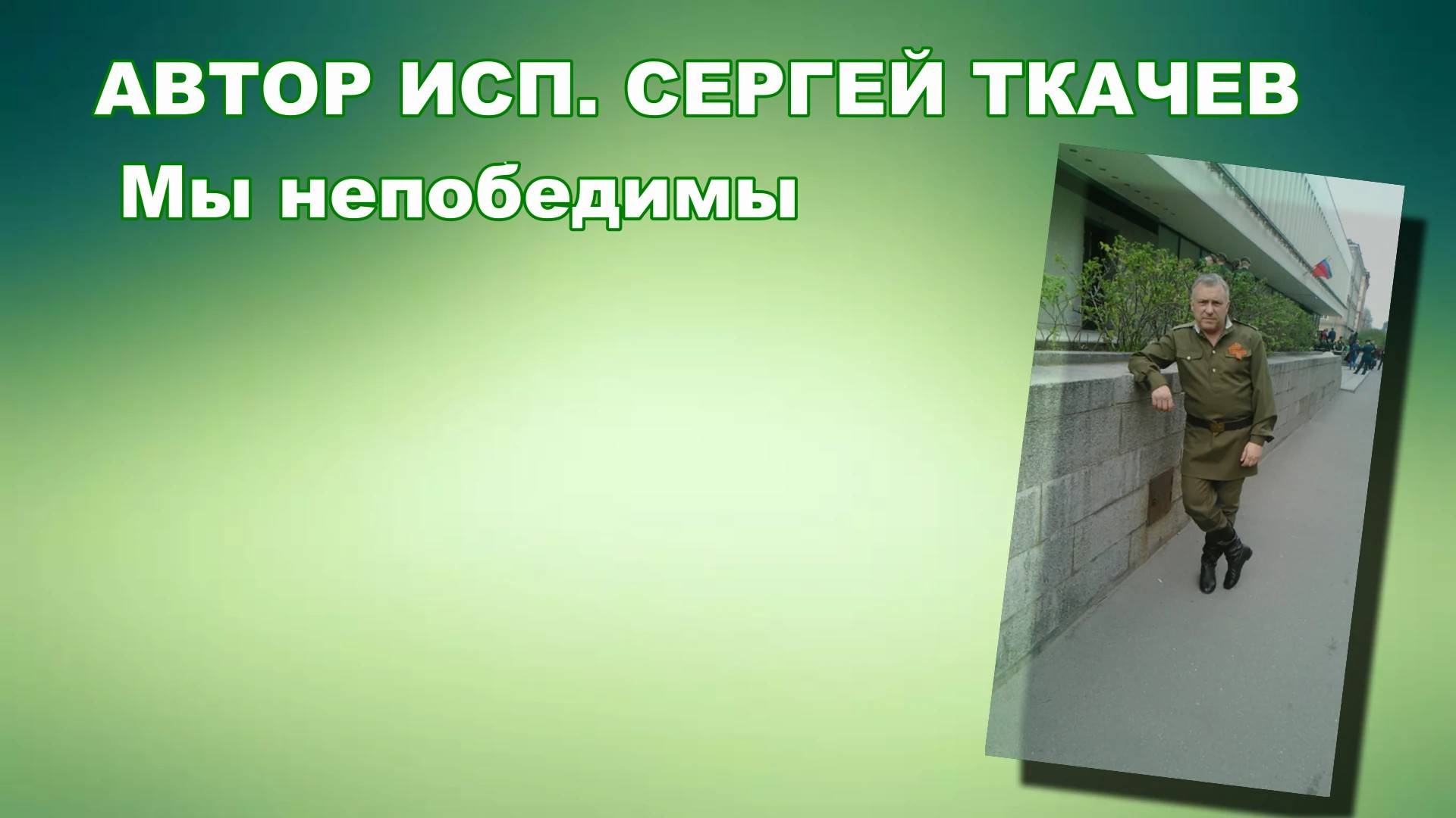 АВТОР ИСП. СЕРГЕЙ ТКАЧЕВ - Мы непобедимы
