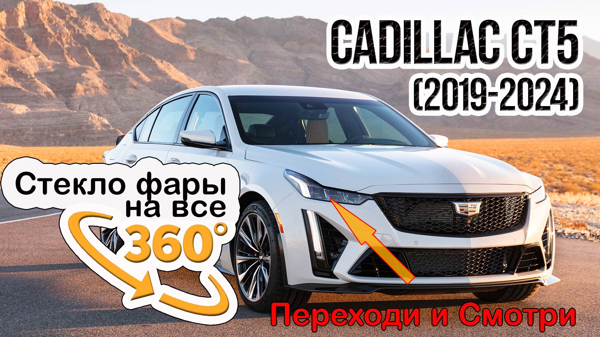 Стекло фары Cadillac CT5 (2019-2024)
