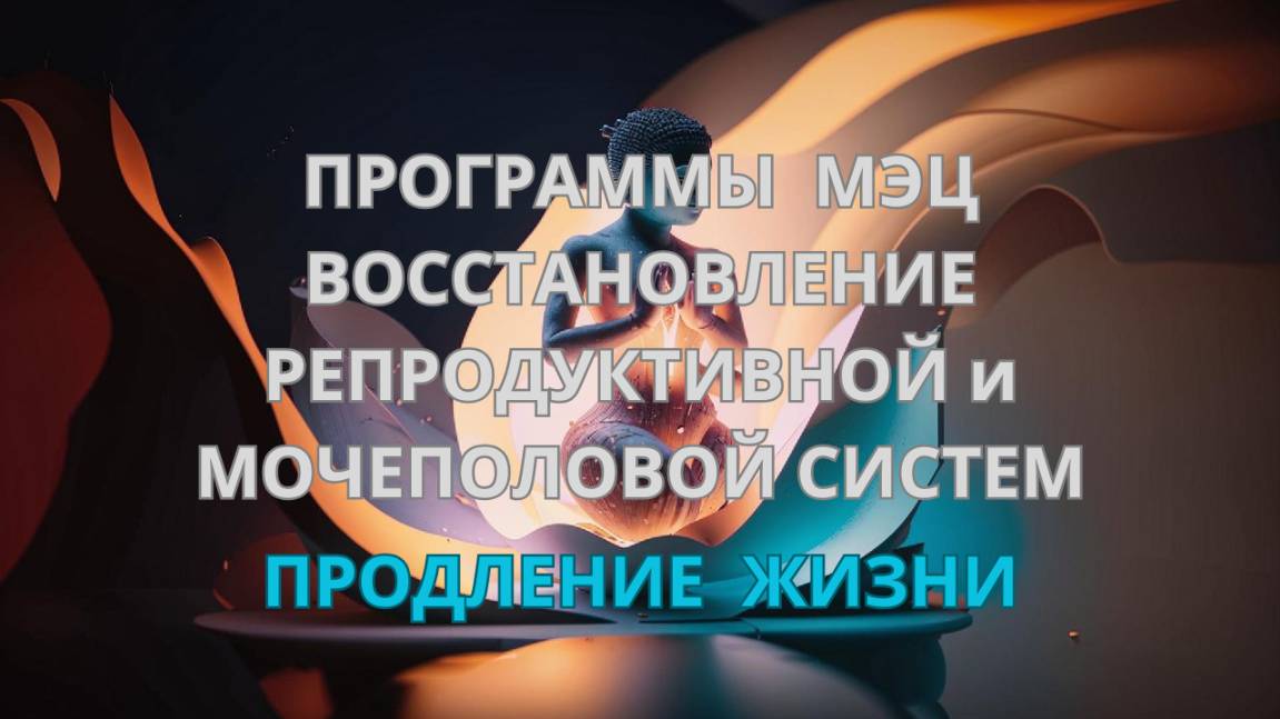 💖Программы_МЭЦ💪ВОССТАНОВЛЕНИЕ РЕПРОДУКТИВНОЙ и МОЧЕПОЛОВОЙ СИСТЕМ🙏Продление жизни #МЭЦ #единство