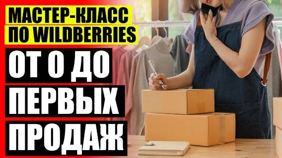 WILDBERRIES КАК ПРОДАВАТЬ ЧЕРЕЗ НИХ СВОЙ ТОВАР ☑