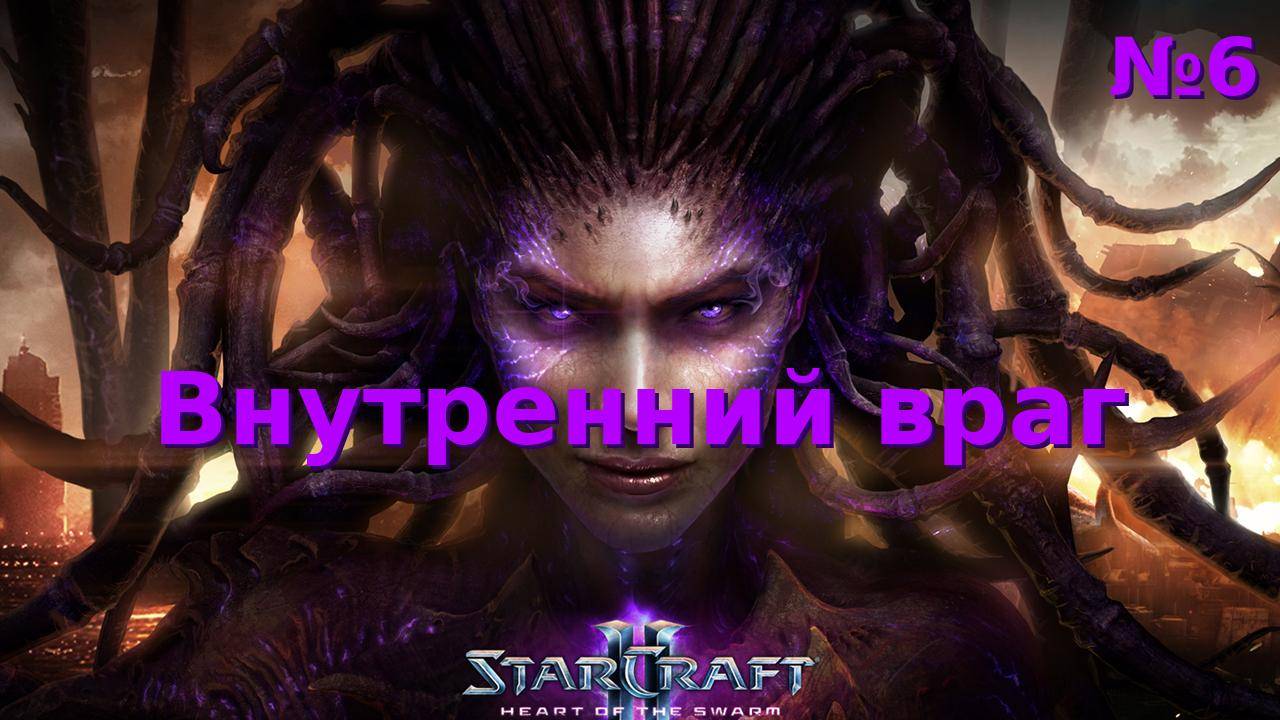 Внутренний враг. Прохождение StarCraft 2 Heart of the Swarm №6 (Сложность - Ветеран)
