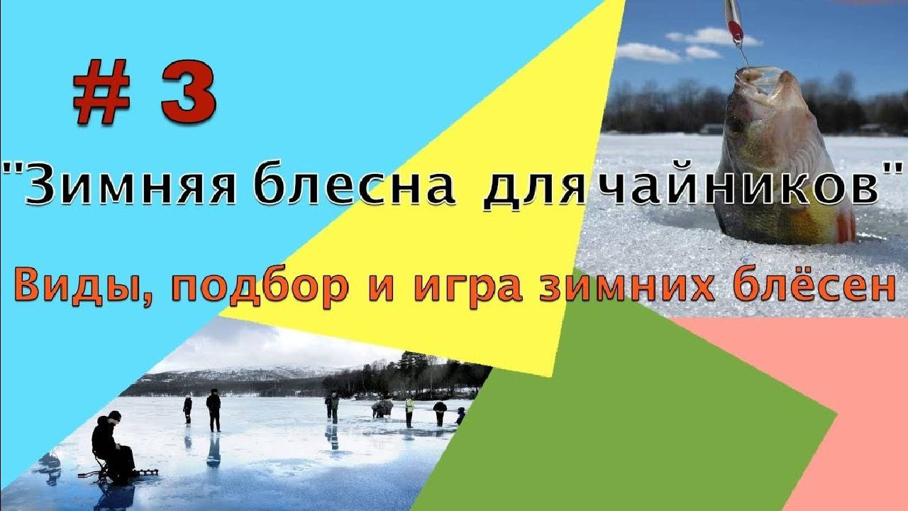 🔥🔥🔥Зимняя блесна для чайников и не только! Урок 3 Виды, подбор и игра зимних блёсен.